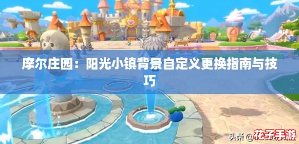 摩尔庄园：阳光小镇背景自定义更换指南与技巧