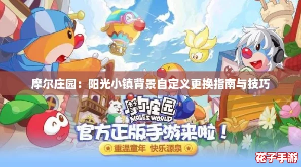 摩尔庄园:阳光小镇背景自定义更换指南与技巧 摩尔庄园:阳光小镇背景自定义更换指南与技巧