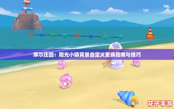 摩尔庄园:阳光小镇背景自定义更换指南与技巧 摩尔庄园:阳光小镇背景自定义更换指南与技巧
