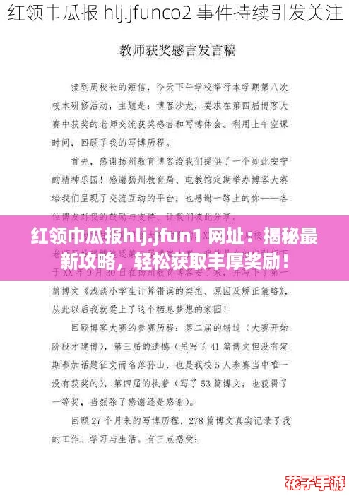 红领巾瓜报hlj.jfun1 网址：揭秘最新攻略，轻松获取丰厚奖励！