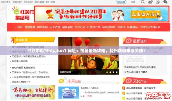红领巾瓜报hlj.jfun1 网址：揭秘最新攻略，轻松获取丰厚奖励！