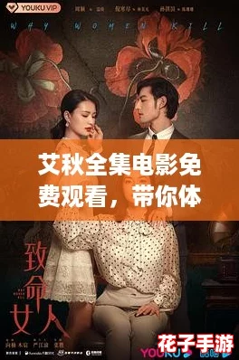 艾秋全集电影免费观看，带你体验原神般的奇幻冒险与视觉盛宴！