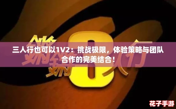 三人行也可以1V2：挑战极限，体验策略与团队合作的完美结合！