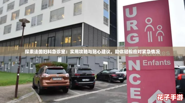 探索法国妇科急诊室：实用攻略与贴心建议，助你轻松应对紧急情况