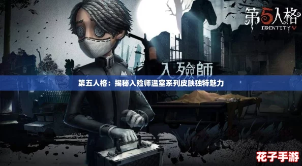 第五人格：揭秘入殓师温室系列皮肤独特魅力