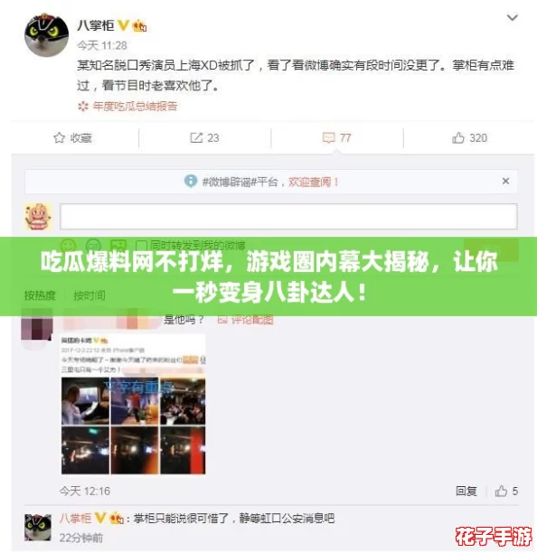 吃瓜爆料网不打烊,游戏圈内幕大揭秘,让你一秒变身八卦达人! 吃瓜爆料网不打烊,游戏圈内幕大揭秘,让你一秒变身八卦达人!