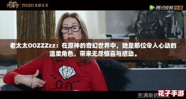 老太太OOZZZzz：在原神的奇幻世界中，她是那位令人心动的温柔角色，带来无尽惊喜与感动。
