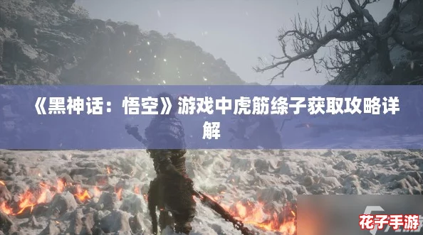 《黑神话：悟空》游戏中虎筋绦子获取攻略详解