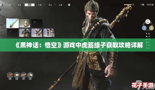 《黑神话:悟空》游戏中虎筋绦子获取攻略详解 《黑神话:悟空》游戏中虎筋绦子获取攻略详解