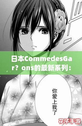 日本CommedesGar？ons的最新系列：颠覆传统，带来前所未有的时尚体验！