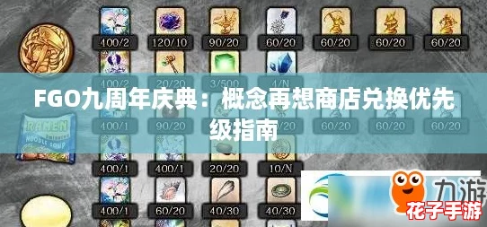 FGO九周年庆典：概念再想商店兑换优先级指南