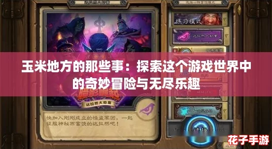 玉米地方的那些事：探索这个游戏世界中的奇妙冒险与无尽乐趣