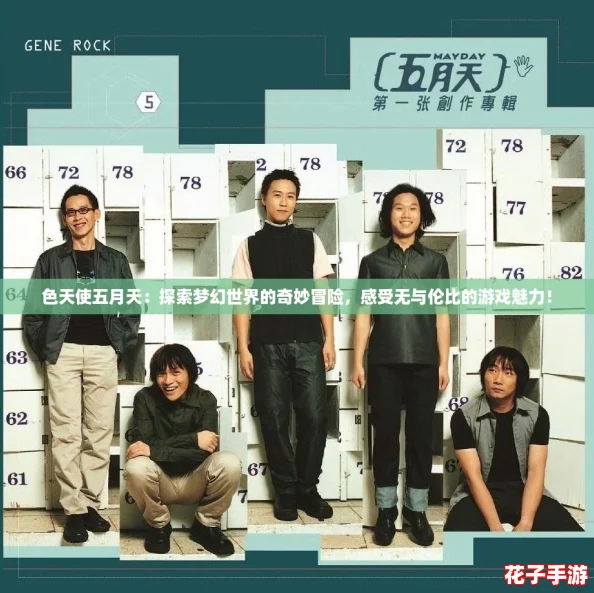 色天使五月天：探索梦幻世界的奇妙冒险，感受无与伦比的游戏魅力！