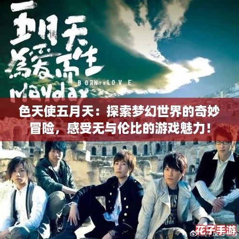 色天使五月天：探索梦幻世界的奇妙冒险，感受无与伦比的游戏魅力！
