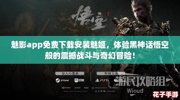 魅影app免费下载安装魅姬，体验黑神话悟空般的震撼战斗与奇幻冒险！