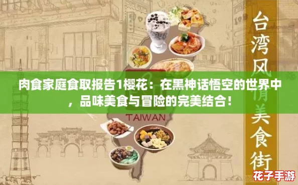 肉食家庭食取报告1樱花：在黑神话悟空的世界中，品味美食与冒险的完美结合！