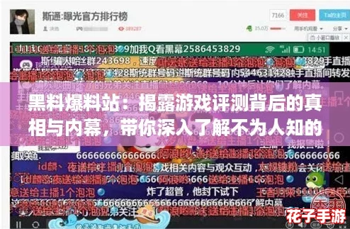 黑料爆料站：揭露游戏评测背后的真相与内幕，带你深入了解不为人知的秘密！