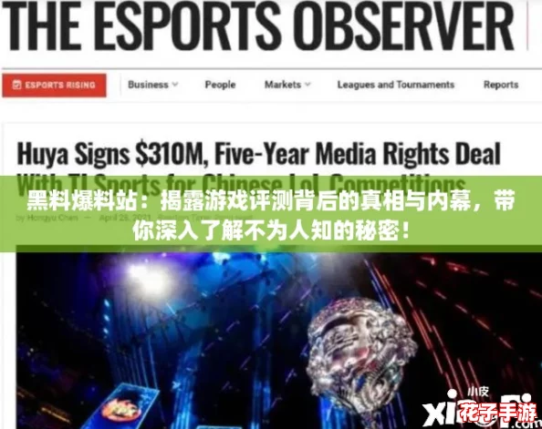 黑料爆料站：揭露游戏评测背后的真相与内幕，带你深入了解不为人知的秘密！