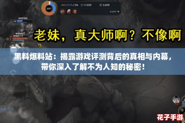 黑料爆料站：揭露游戏评测背后的真相与内幕，带你深入了解不为人知的秘密！