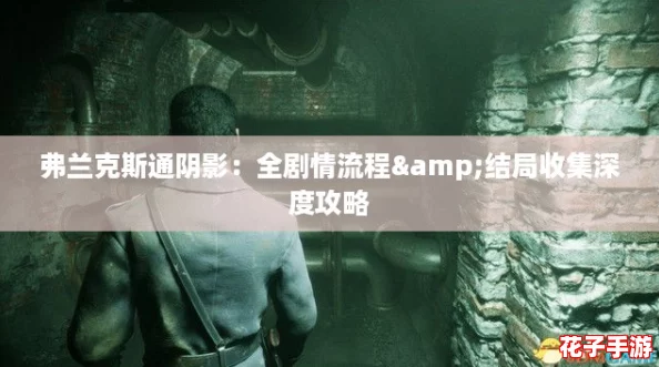 弗兰克斯通阴影：全剧情流程&结局收集深度攻略