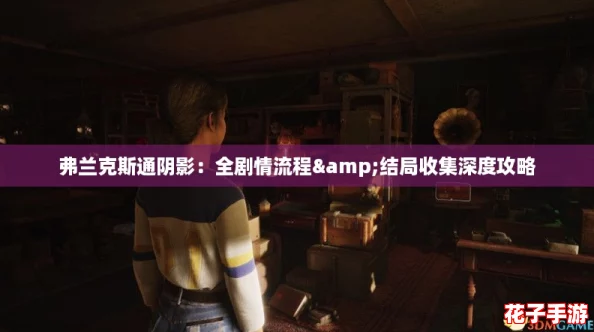 弗兰克斯通阴影：全剧情流程&结局收集深度攻略