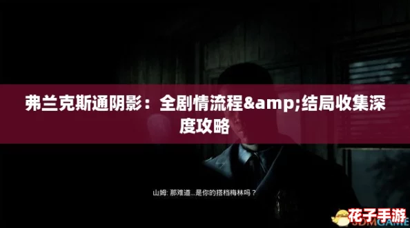 弗兰克斯通阴影：全剧情流程&结局收集深度攻略
