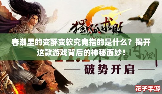 春潮里的变酥变软究竟指的是什么？揭开这款游戏背后的神秘面纱！