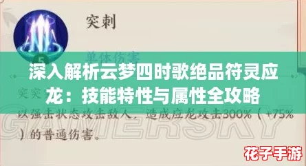 深入解析云梦四时歌绝品符灵应龙：技能特性与属性全攻略