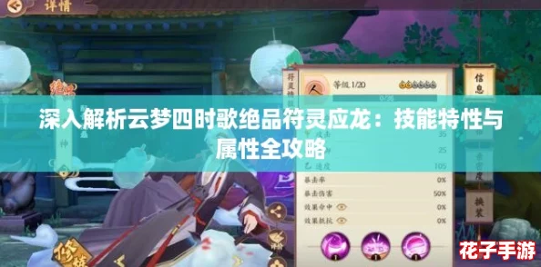 深入解析云梦四时歌绝品符灵应龙：技能特性与属性全攻略