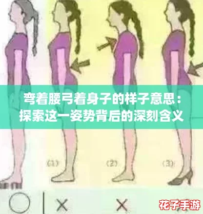 弯着腰弓着身子的样子意思：探索这一姿势背后的深刻含义与游戏评测中的独特表现