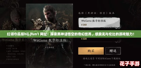 红领巾瓜报hlj.jfun1 网址：探索黑神话悟空的奇幻世界，感受无与伦比的游戏魅力！