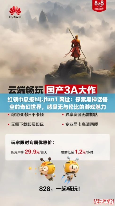 红领巾瓜报hlj.jfun1 网址：探索黑神话悟空的奇幻世界，感受无与伦比的游戏魅力！