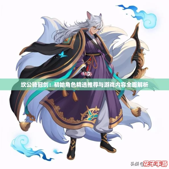 坎公骑冠剑：初始角色精选推荐与游戏内容全面解析