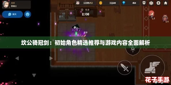 坎公骑冠剑：初始角色精选推荐与游戏内容全面解析
