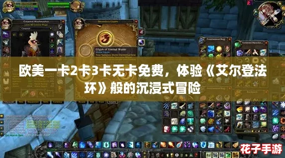 欧美一卡2卡3卡无卡免费，体验《艾尔登法环》般的沉浸式冒险