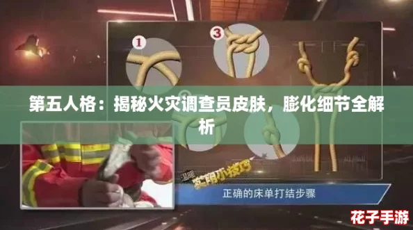第五人格：揭秘火灾调查员皮肤，膨化细节全解析