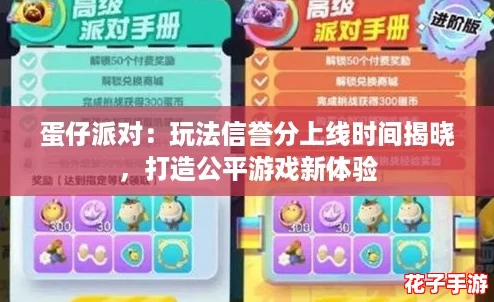 蛋仔派对：玩法信誉分上线时间揭晓，打造公平游戏新体验