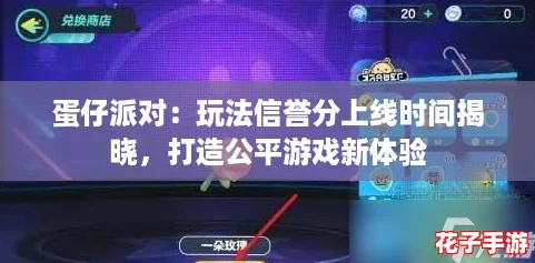 蛋仔派对：玩法信誉分上线时间揭晓，打造公平游戏新体验