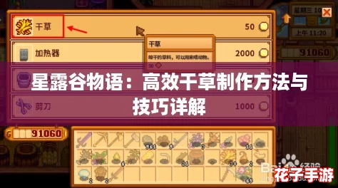 星露谷物语：高效干草制作方法与技巧详解