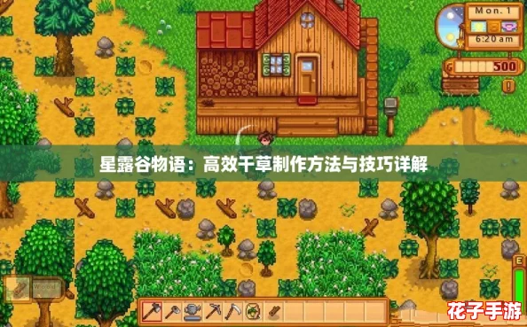 星露谷物语：高效干草制作方法与技巧详解