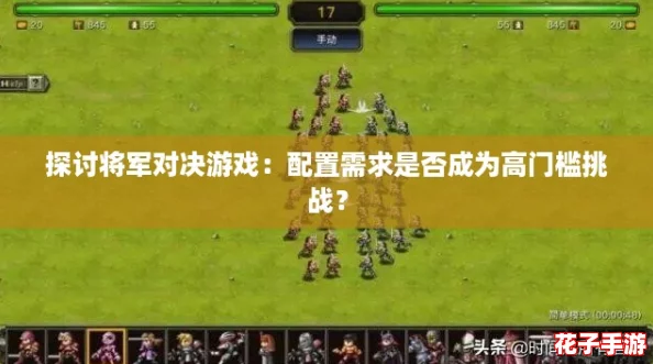 探讨将军对决游戏：配置需求是否成为高门槛挑战？