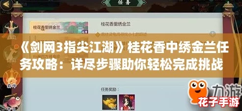 《剑网3指尖江湖》桂花香中绣金兰任务攻略：详尽步骤助你轻松完成挑战