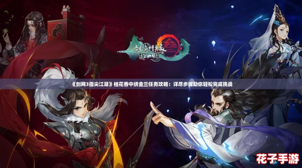 《剑网3指尖江湖》桂花香中绣金兰任务攻略：详尽步骤助你轻松完成挑战