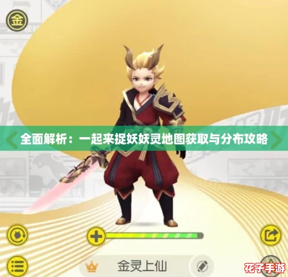 全面解析：一起来捉妖妖灵地图获取与分布攻略