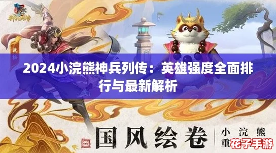 2024小浣熊神兵列传：英雄强度全面排行与最新解析