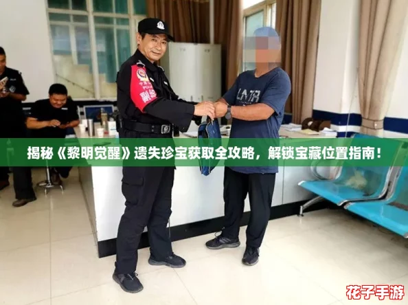 揭秘《黎明觉醒》遗失珍宝获取全攻略，解锁宝藏位置指南！