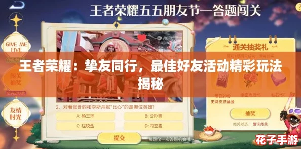 王者荣耀：挚友同行，最佳好友活动精彩玩法揭秘