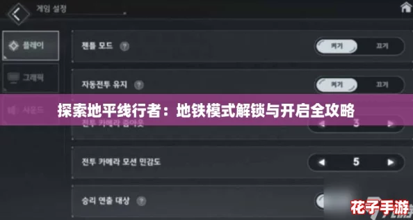 探索地平线行者：地铁模式解锁与开启全攻略