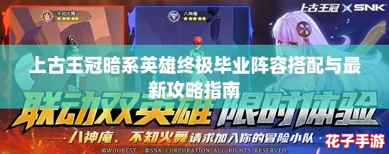 上古王冠暗系英雄终极毕业阵容搭配与最新攻略指南