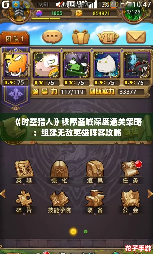 《时空猎人》秩序圣城深度通关策略：组建无敌英雄阵容攻略